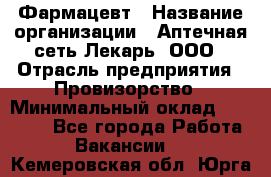 Фармацевт › Название организации ­ Аптечная сеть Лекарь, ООО › Отрасль предприятия ­ Провизорство › Минимальный оклад ­ 27 000 - Все города Работа » Вакансии   . Кемеровская обл.,Юрга г.